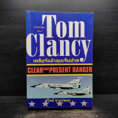Tom Clancy เคลียร์แล้วลุยเจ็บปวด - สุวิทย์ ขาวปลอด รูปที่ 1