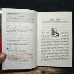 คืนหฤโหด Endless Night - อากาธา คริสตี้, สุวิทย์ ขาวปลอด รูปที่ 6