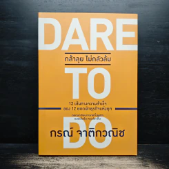 Dare to Do กล้าลุย ไม่กลัวล้ม - กรณ์ จาติกวณิช รูปที่ 1