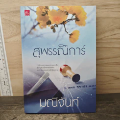 สุพรรณิการ์ - มณีจันท์ รูปที่ 1