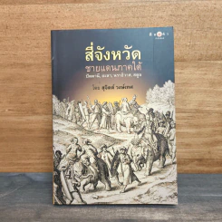 สี่จังหวัดชายแดนภาคใต้ ปัตตานี,ยะลา,นราธิวาส,สตูล - สุจิตต์ วงษ์เทศ รูปที่ 1