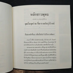 หลักชาวพุทธ - พระพรหมคุณาภรณ์(ป.อ.ปยุตฺโต) รูปที่ 9