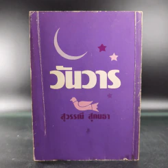 วันวาร - สุวรรณี สุคนธา รูปที่ 2