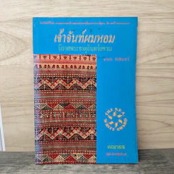เจ้าจันท์ผมหอม นิราศพระธาตุอินทร์แขวน - มาลา คำจันทร์ รูปที่ 1