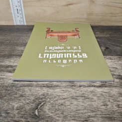 หนังสือรวมธรรมเทศนา - สมเด็จพระพุทธโฆษาจารย์ รูปที่ 4