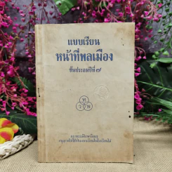 แบบเรียนหน้าที่พลเมือง ชั้นประถมปีที่ 7 รูปที่ 1