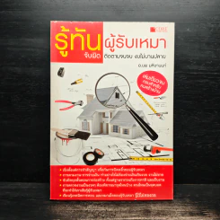 รู้ทันผู้รับเหมา จับผิด ติดตามจนจบ งบไม่บานปลาย - อ.นพ มหิษานนท์ รูปที่ 1