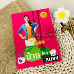 จัดบ้านใหม่ถูกใจสมอง รูปที่ 1