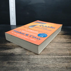 7 อุปนิสัย สำหรับผู้ทรงประสิทธิผลยิ่ง - Stephen R. Covey รูปที่ 4