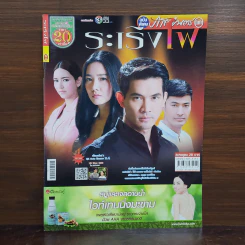 ระเริงไฟ เรื่องย่อละคร ภาพยนตร์บันเทิง รูปที่ 1