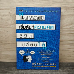 Life Coach เริ่มต้นที่ความคิด ชีวิตเปลี่ยนได้ - สุพัตรา มะโนนัย รูปที่ 1