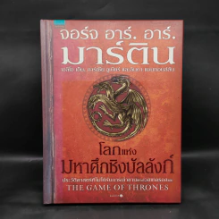 โลกแห่งมหาศึกชิงบัลลังก์ (ปกแข็ง) - จอร์จ อาร์. อาร์. มาร์ติน รูปที่ 1