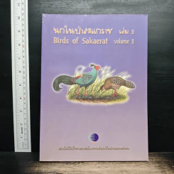 นกในป่าสะแกราช Birds of Sakaerat เล่ม 2 - สถาบันวิจัยวิทยาศาสตร์และเทคโนโลยีแห่งประเทศไทย รูปที่ 1