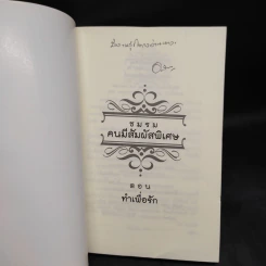 ชมรมคนมีสัมผัสพิเศษ ตอน ทำเพื่อรัก - อลินา รูปที่ 5