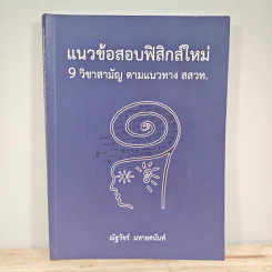 แนวข้อสอบฟิสิกส์ใหม่ 9 วิชาสามัญ ตามแนวทาง สสวท. - ณัฐวัชร์ มหายศนันท์ รูปที่ 1