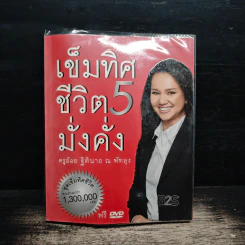 เข็มทิศชีวิต 5 มั่งคั่ง - ฐิตินาถ ณ พัทลุง รูปที่ 1
