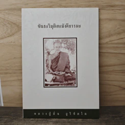 ขันธะวิมุติสะมังคีธรรมะ - หลวงปู่มั่น ภูริทัตโต รูปที่ 1