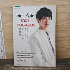 โคโนะ เก็นโตะ ราชาสมองเพชร - Gento Kono (เก็นโตะ โคโนะ) รูปที่ 1