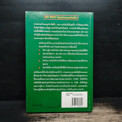 ISO 9000 ในอุตสาหกรรมก่อสร้าง - ดร.สุจริต คูณธนกุลวงศ์ รูปที่ 2