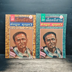 เลือดอีสาน 2 เล่มจบ - คำพูน บุญทวี รูปที่ 1