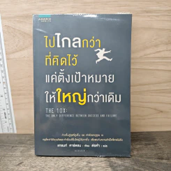 ไปไกลกว่าที่คิดไว้ แค่ตั้งเป้าหมายให้ใหญ่กว่าเดิม - แกรนท์ คาร์ดอน รูปที่ 1