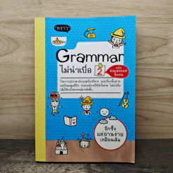Grammar ไม่น่าเบื่อ เล่ม 2 - สำนักพิมพ์พราว รูปที่ 1