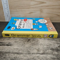 Grammar ไม่น่าเบื่อ เล่ม 2 - สำนักพิมพ์พราว รูปที่ 2