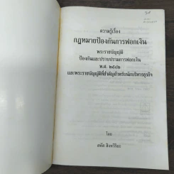 ความรู้เรื่องกฎหมายป้องกันการฟอกเงิน - สหัส สิงหวิริยะ รูปที่ 6