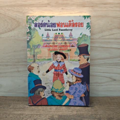 ลอร์ดน้อยฟอนเติ้ลรอย - ฟรานเซส เอช. เบอร์เนทท์ รูปที่ 1