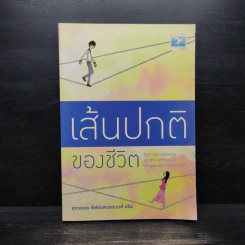 เส้นปกติของชีวิต - ศุภวรรณ พิพัฒพรรณวงศ์ กรีน รูปที่ 1