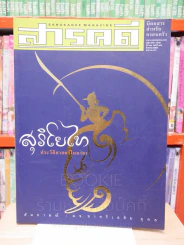 Feature Magazine สารคดี ฉบับที่ 198 ปีที่ 17 สิงหาคม 2544 สุริโยไท รูปที่ 1