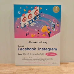 ยิงแอด Facebook | Instagram โฆษณาได้ตรงเป้า จ่ายเบาๆ แต่ผลลัพธ์ปัง 3rd Edition - ศุภณัฐ สุขโข รูปที่ 1