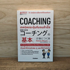 COACHING เทคนิคกระตุ้นทีมจนสำเร็จ - Homma Masato รูปที่ 1