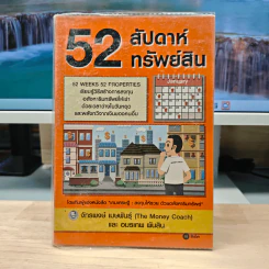 52 สัปดาห์ 52 ทรัพย์สิน - จักรพงษ์ เมษพันธุ์, อมรเทพ ผันสิน รูปที่ 1