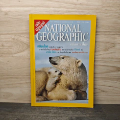 National Geographic ส.ค.2544 ฉบับปฐมฤกษ์ รูปที่ 1
