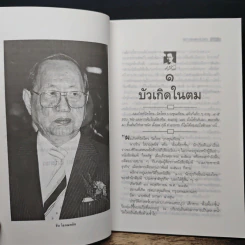ธนราชันย์ ชิน โสภณพนิช จากกุลีถึงบัลลังก์แบงก์ - เสถียร จันทิมาธร รูปที่ 7