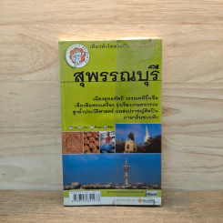 เที่ยวทั่วไทยไปกับนายรอบรู้ สุพรรณบุรี รูปที่ 1