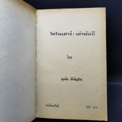ไดโนเสาร์ เต่าพันปี - อุทัย หิรัญโต รูปที่ 8