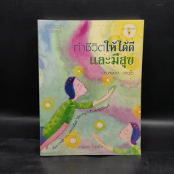 ทำชีวิตให้ได้ดีและมีสุข - ดร.สนอง วรอุไร รูปที่ 1