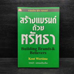 สร้างแบรนด์ด้วยศรัทธา - Kent Wertime รูปที่ 1
