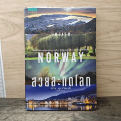 Norway สวยสะกดโลก - พิภพ บุษราคัมวดี รูปที่ 1