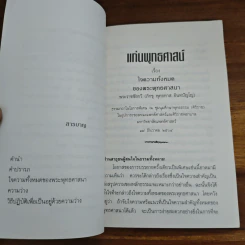 แก่นพุทธศาสตร์ - พุทธทาสภิกขุ รูปที่ 7