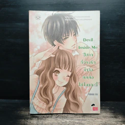 Devil Inside Me ปีศาจที่ท่านรักกำลังติดต่อได้ในขณะนี้ - เจ้าปลาน้อย รูปที่ 1