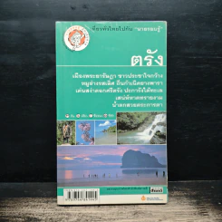 ตรัง เที่ยวทั่วไทยไปกับนายรอบรู้ รูปที่ 1