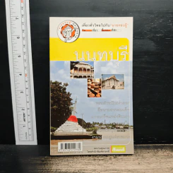 เที่ยวทั่วไทยไปกับนายรอบรู้ นนทบุรี รูปที่ 1