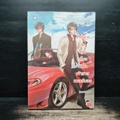 Prince&Spy ขโมยหัวใจเจ้าชายเพลย์บอย - หัวสมองตีบตัน รูปที่ 1