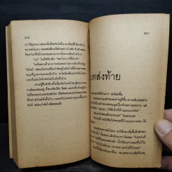 วิญญาณชั่วร้าย คำสาป และความพยาบาทที่ไม่มีวันสิ้นสุด - John Saul รูปที่ 7