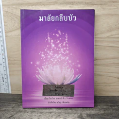มาลัยกลีบบัว - อาจารย์วศิน อินทสระ รูปที่ 1