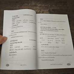 เรียนภาษาจีนกลางจากหนังสือพิมพ์ เล่มที่ 1 รูปที่ 7