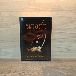 นางถ้ำ - มาลา คำจันทร์ รูปที่ 1